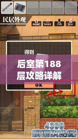 后室第188层攻略详解，最新通关指南！