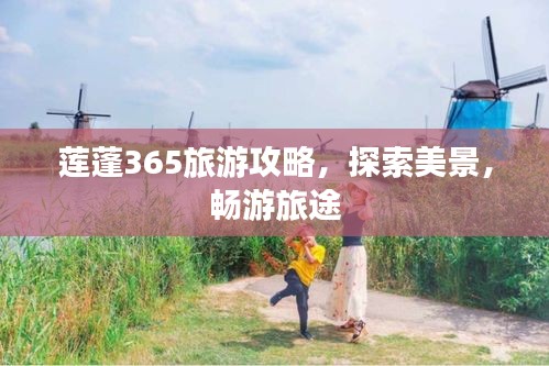 莲蓬365旅游攻略，探索美景，畅游旅途
