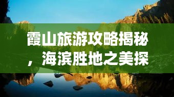 霞山旅游攻略揭秘，海滨胜地之美探索视频