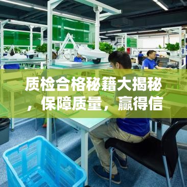 质检合格秘籍大揭秘，保障质量，赢得信赖
