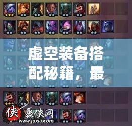 虚空装备搭配秘籍，最新攻略助你轻松掌握！