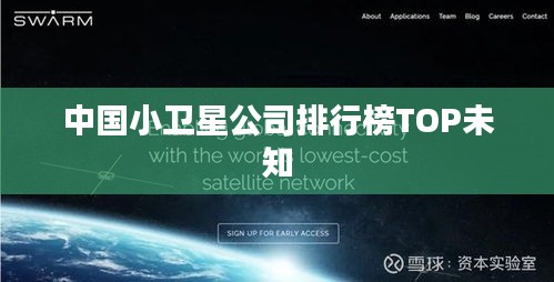 中国小卫星公司排行榜TOP未知