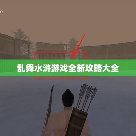 乱舞水浒游戏全新攻略大全