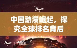 中国动漫崛起，探究全球排名背后的实力与未来展望