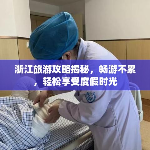 浙江旅游攻略揭秘，畅游不累，轻松享受度假时光