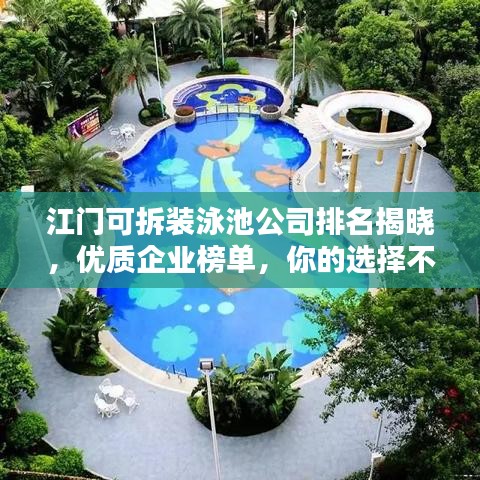 江门可拆装泳池公司排名揭晓，优质企业榜单，你的选择不再迷茫！