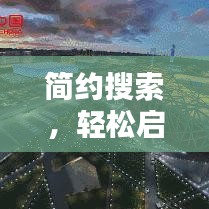 简约搜索，轻松启程，信息触手可及，百度一下即达