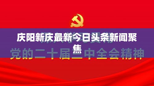 庆阳新庆最新今日头条新闻聚焦