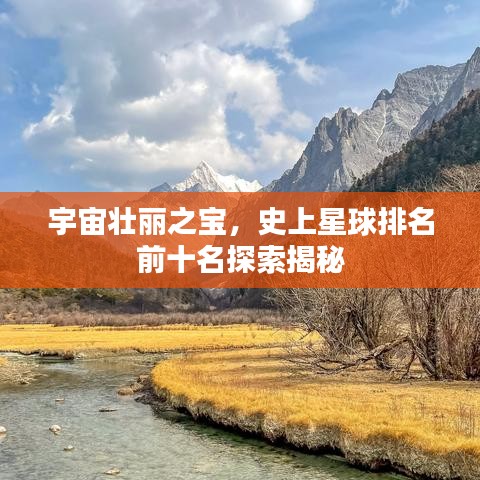 宇宙壮丽之宝，史上星球排名前十名探索揭秘
