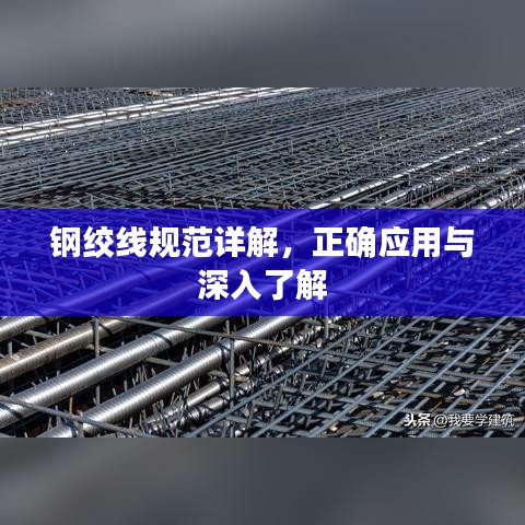 钢绞线规范详解，正确应用与深入了解