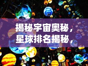 揭秘宇宙奥秘，星球排名揭秘，世界惊奇连连看