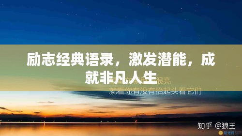 励志经典语录，激发潜能，成就非凡人生