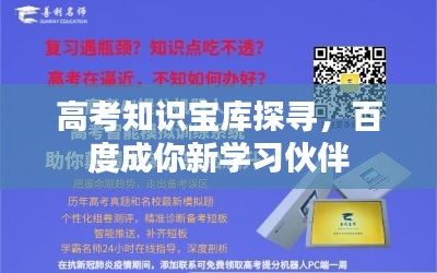 高考知识宝库探寻，百度成你新学习伙伴