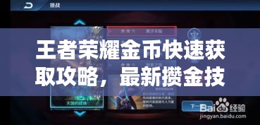 王者荣耀金币快速获取攻略，最新攒金技巧大揭秘！