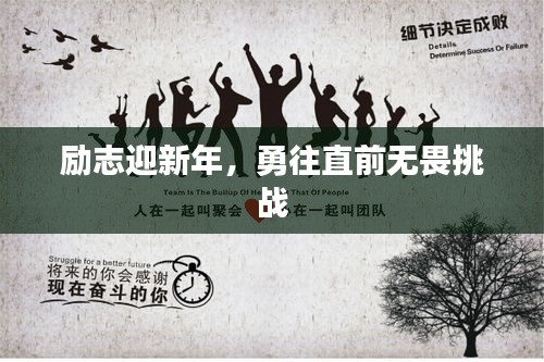 励志迎新年，勇往直前无畏挑战