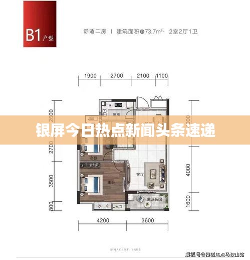 银屏今日热点新闻头条速递