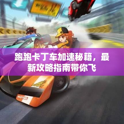 跑跑卡丁车加速秘籍，最新攻略指南带你飞