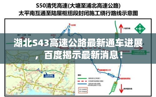 湖北S43高速公路最新通车进展，百度揭示最新消息！
