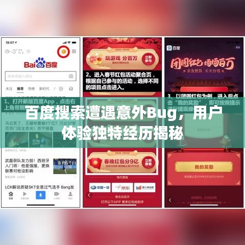 百度搜索遭遇意外Bug，用户体验独特经历揭秘