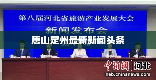 唐山定州最新新闻头条