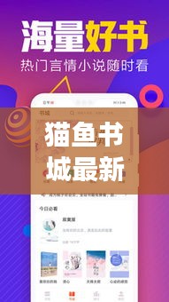 猫鱼书城最新更新内容揭秘，读者必看的版本升级亮点