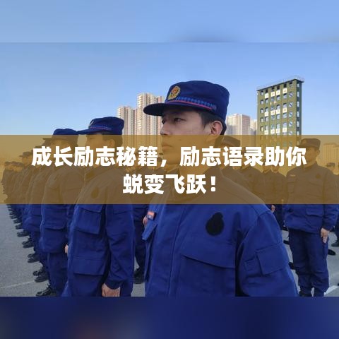 成长励志秘籍，励志语录助你蜕变飞跃！