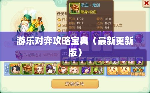 游乐对弈攻略宝典（最新更新版）