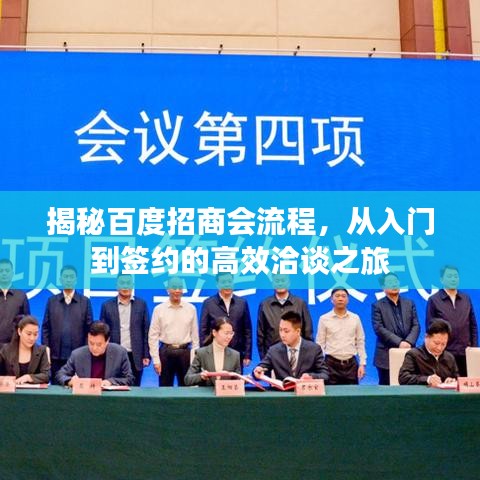 揭秘百度招商会流程，从入门到签约的高效洽谈之旅