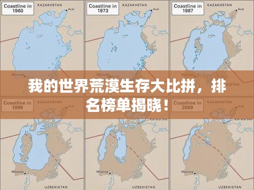 我的世界荒漠生存大比拼，排名榜单揭晓！