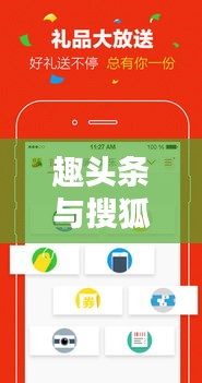 趣头条与搜狐新闻，新闻领域的璀璨双璧