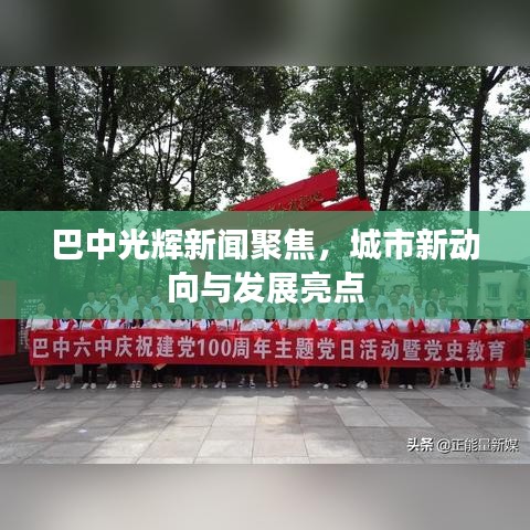 巴中光辉新闻聚焦，城市新动向与发展亮点