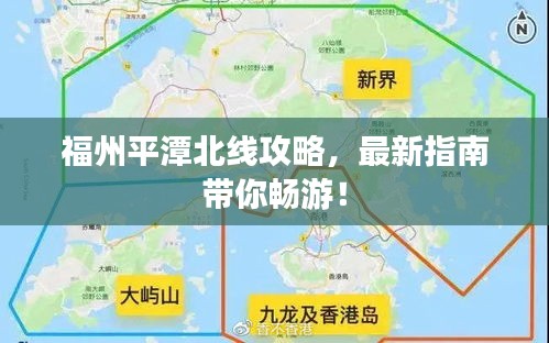 福州平潭北线攻略，最新指南带你畅游！
