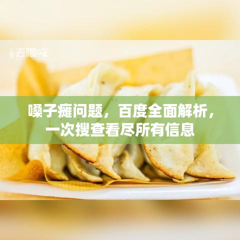 嗓子瘫问题，百度全面解析，一次搜查看尽所有信息