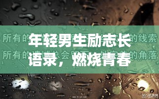 年轻男生励志长语录，燃烧青春，铸就辉煌人生！