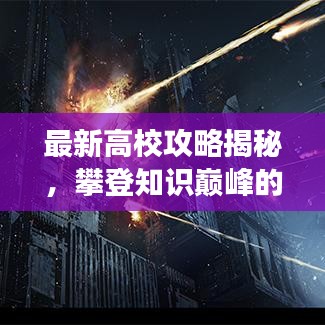 最新高校攻略揭秘，攀登知识巅峰的258层挑战之路
