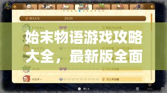 始末物语游戏攻略大全，最新版全面解析