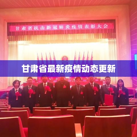 甘肃省最新疫情动态更新