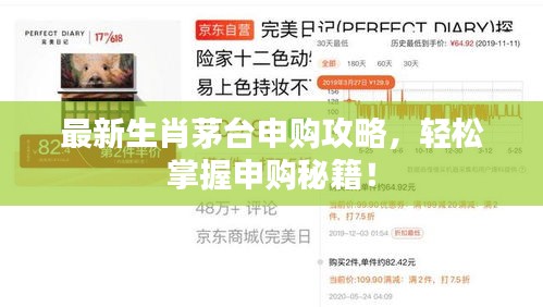最新生肖茅台申购攻略，轻松掌握申购秘籍！
