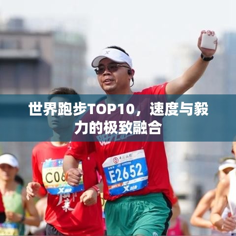 世界跑步TOP10，速度与毅力的极致融合
