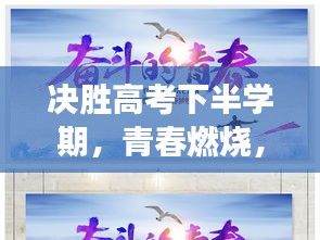 决胜高考下半学期，青春燃烧，筑梦未来励志语录