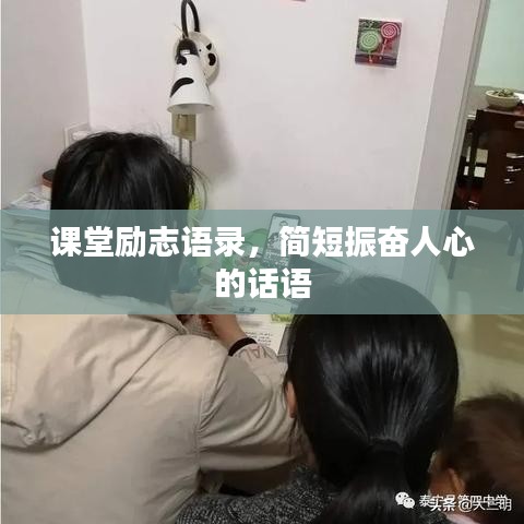 课堂励志语录，简短振奋人心的话语