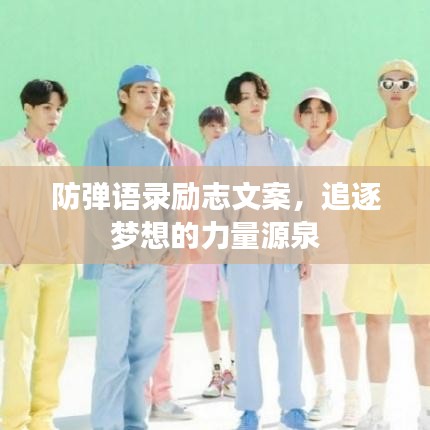防弹语录励志文案，追逐梦想的力量源泉