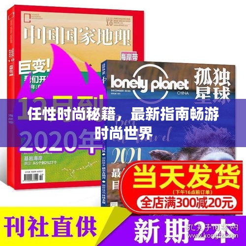 任性时尚秘籍，最新指南畅游时尚世界