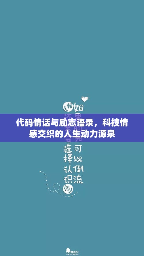 代码情话与励志语录，科技情感交织的人生动力源泉