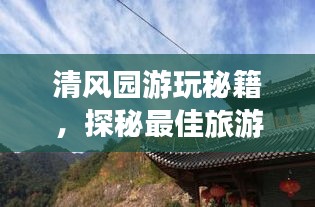 清风园游玩秘籍，探秘最佳旅游指南！