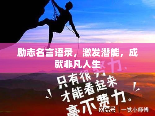 励志名言语录，激发潜能，成就非凡人生