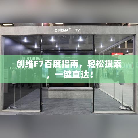 创维F7百度指南，轻松搜索，一键直达！