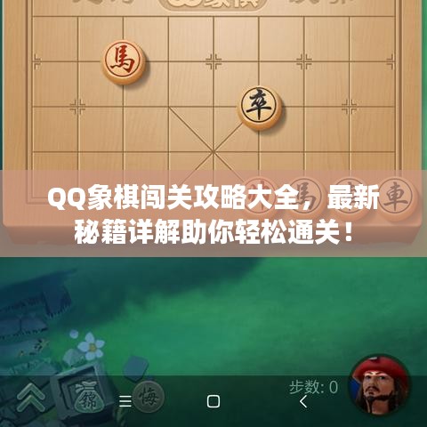 QQ象棋闯关攻略大全，最新秘籍详解助你轻松通关！