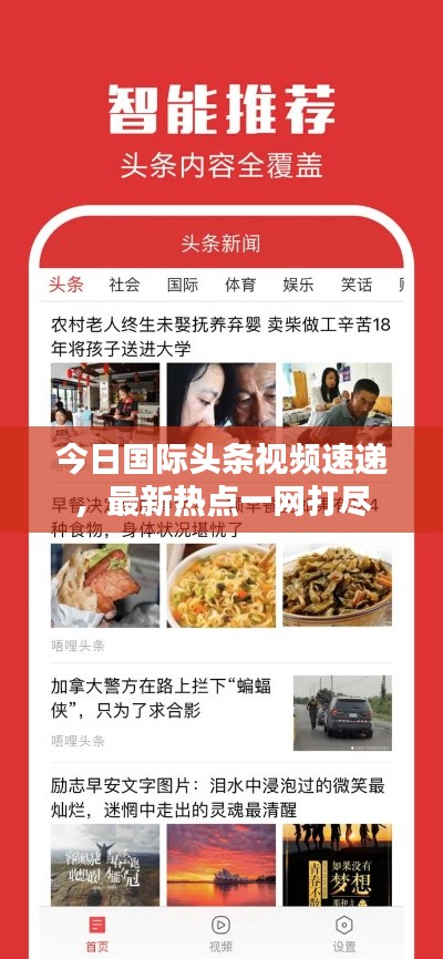 今日国际头条视频速递，最新热点一网打尽