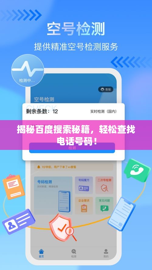 揭秘百度搜索秘籍，轻松查找电话号码！